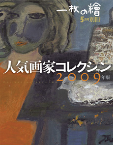 一枚の繪　5月号　別冊　「人気画家コレクション　2009年版」