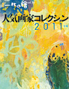 人気画家コレクション　2008年版