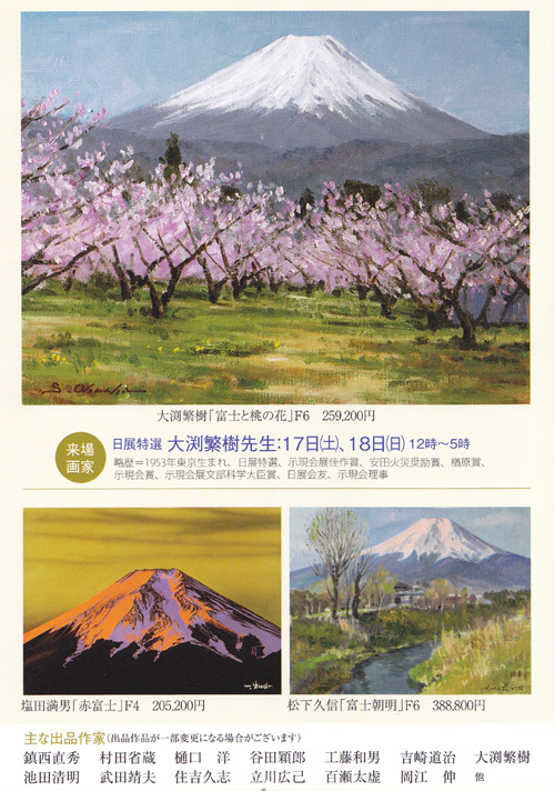 日本の美・富士山展