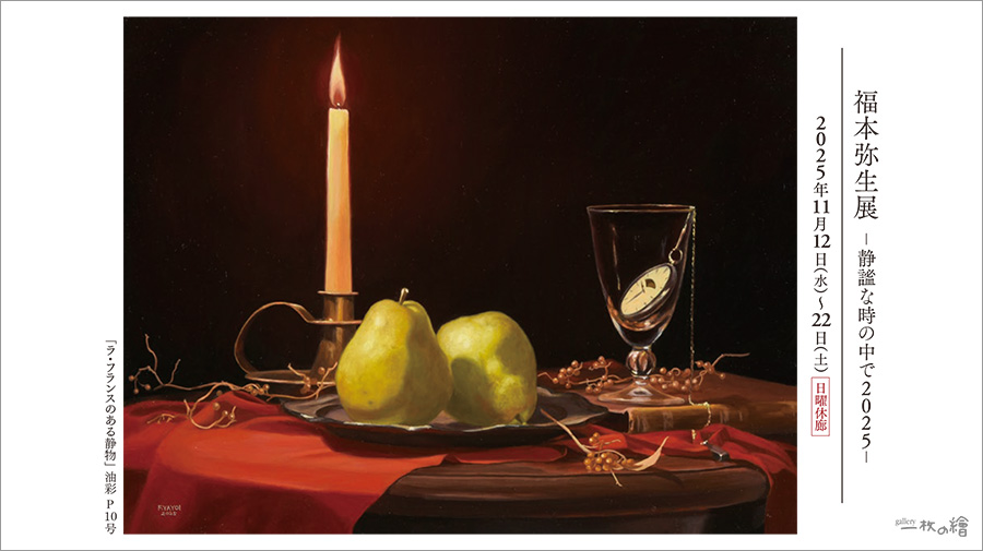 福本弥生展－静謐な時の中で2025－（銀座 ギャラリー一枚の繪） | 一枚の繪