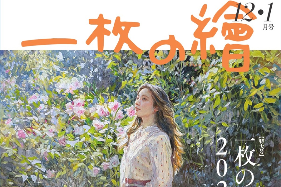 <span>美術雑誌</span>一枚の繪 最新号