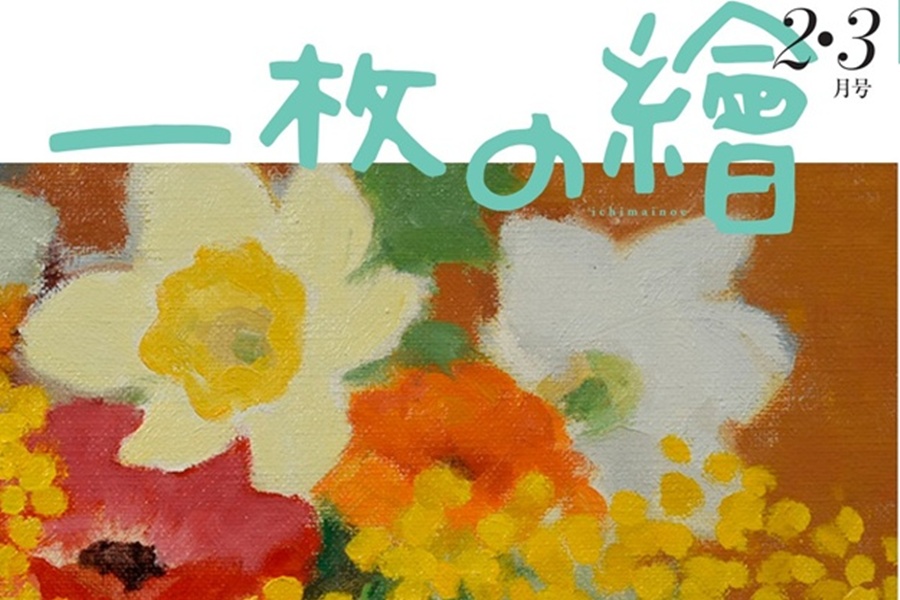 <span>美術雑誌</span>一枚の繪 最新号