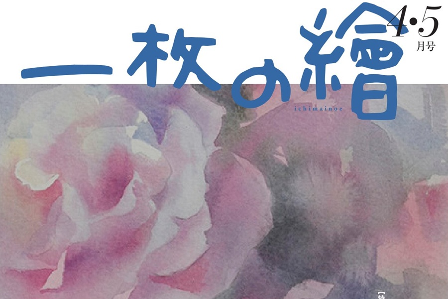 <span>美術雑誌</span>一枚の繪 最新号